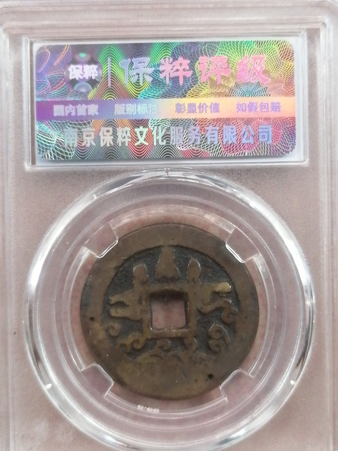 评级币专场 寿比南山花钱