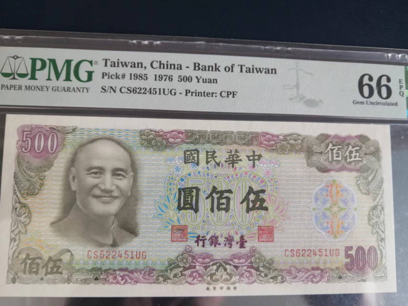 【Blue Auction】✨世界纸币精拍第221期 ——中秋前奏 台湾 1976年500元 PMG66EPQ 