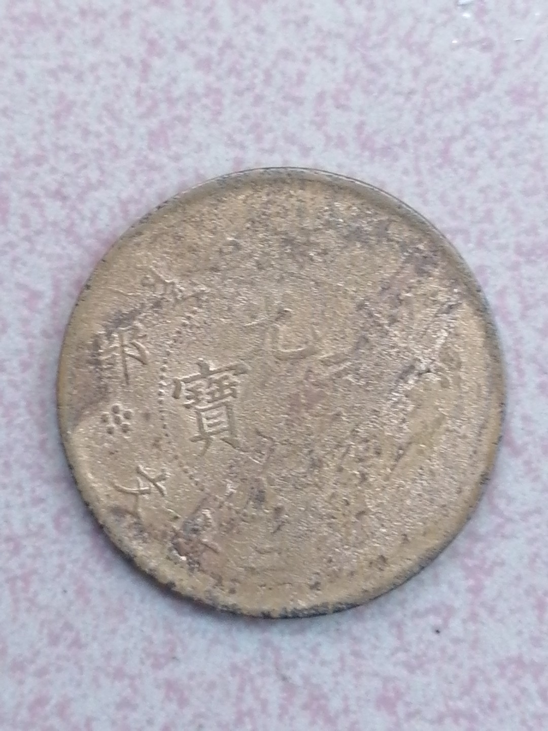 裸币保真专场（永久保真，支持鉴定） 光绪元宝二十文