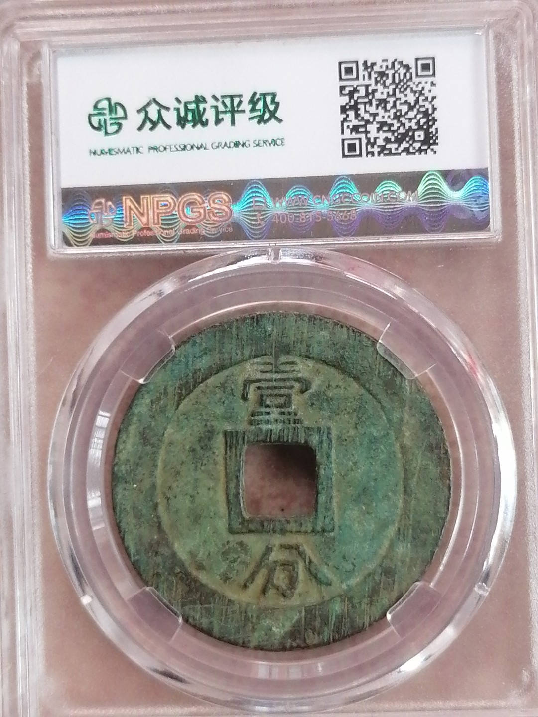 评级币专场 永历通宝壹分（上美品82）