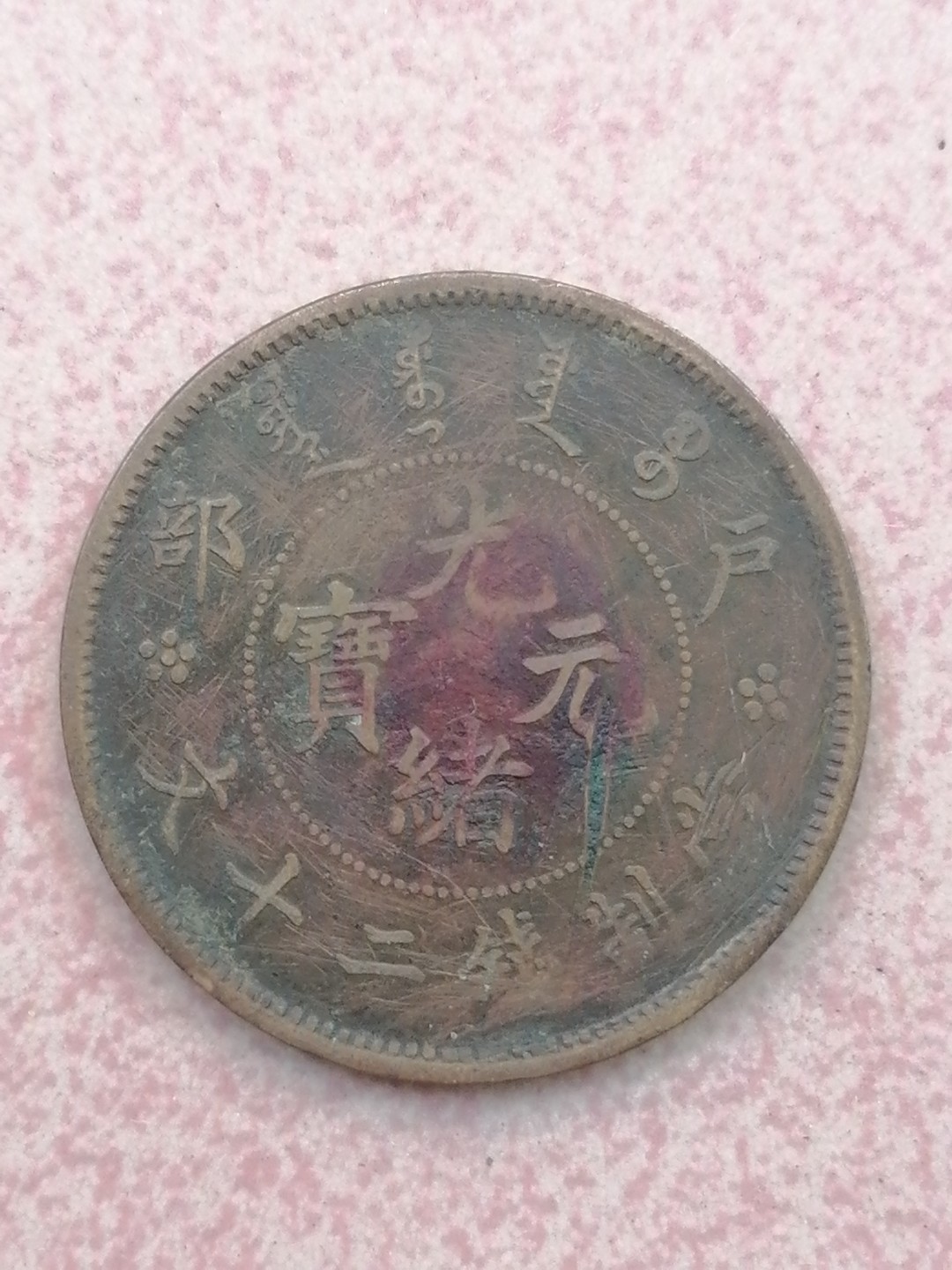 裸币保真专场（永久保真，支持鉴定） 户部光绪元宝二十文