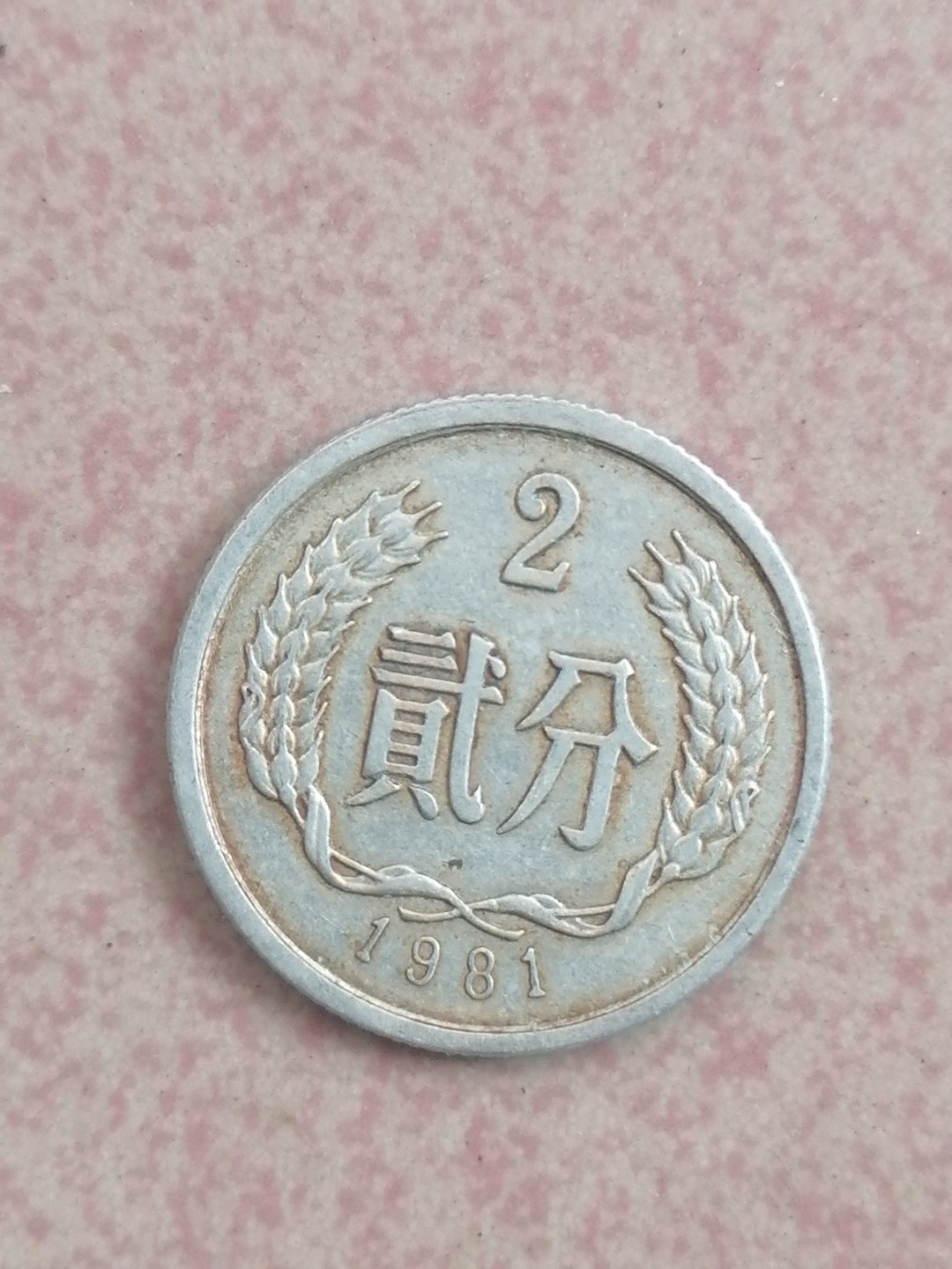 世界钱币专场 81年硬币二分