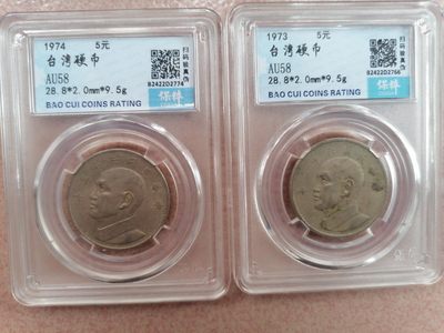 精品评级币专场 - 台湾硬币5元二枚（Au58）