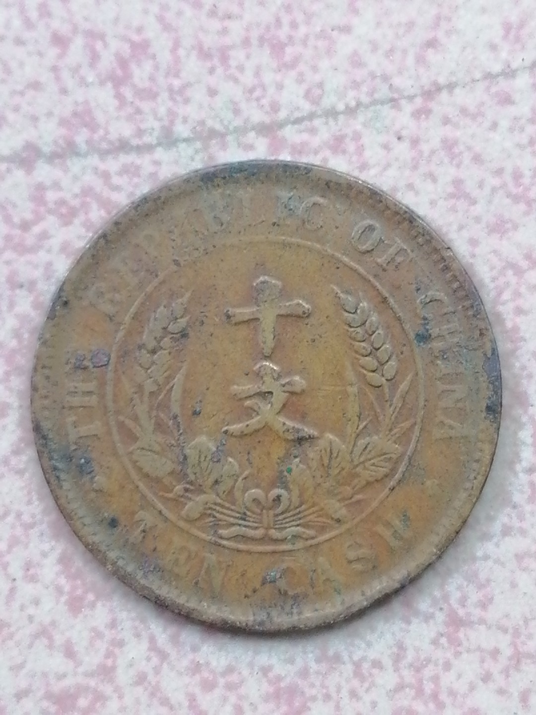 裸币保真专场（永久保真，支持鉴定） 开国纪念币十文