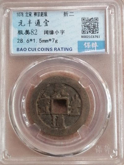 评级币专场 - 元丰通宝折二（极美82，阔缘小字）