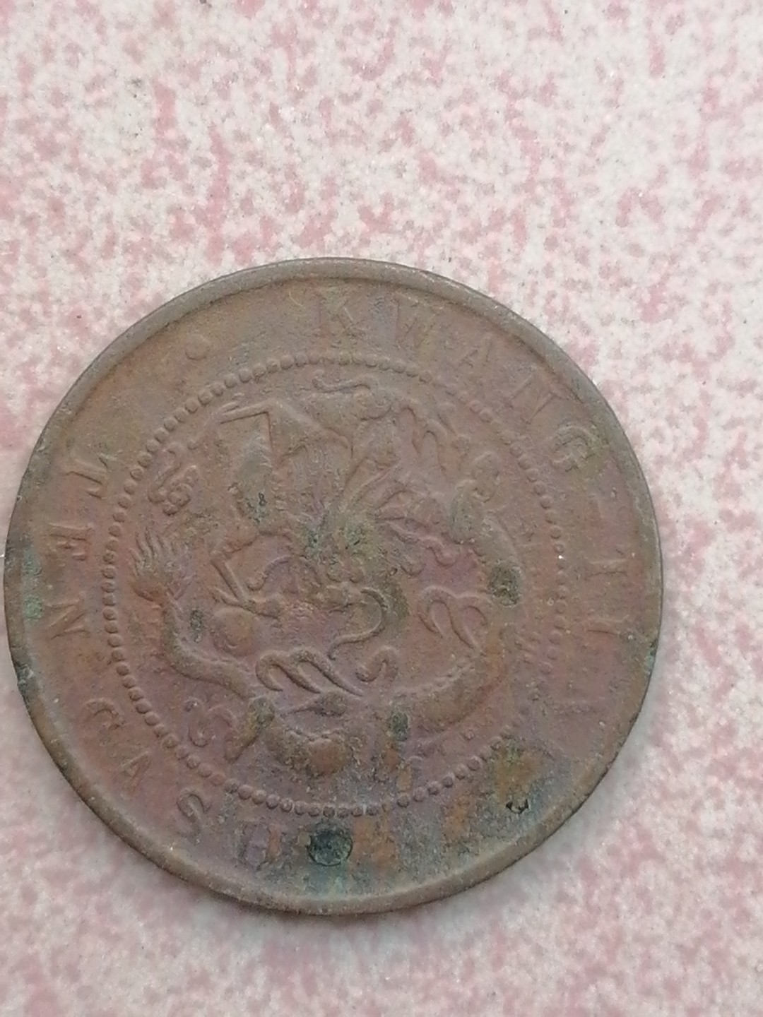 裸币保真专场（永久保真，支持鉴定） 广东光绪元宝十文