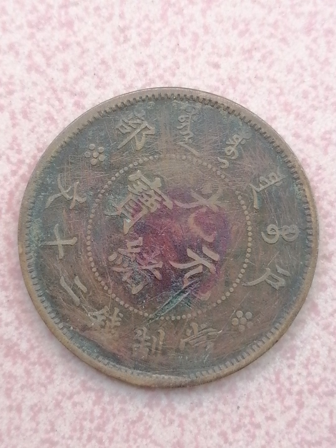 裸币保真专场（永久保真，支持鉴定） 户部光绪元宝二十文