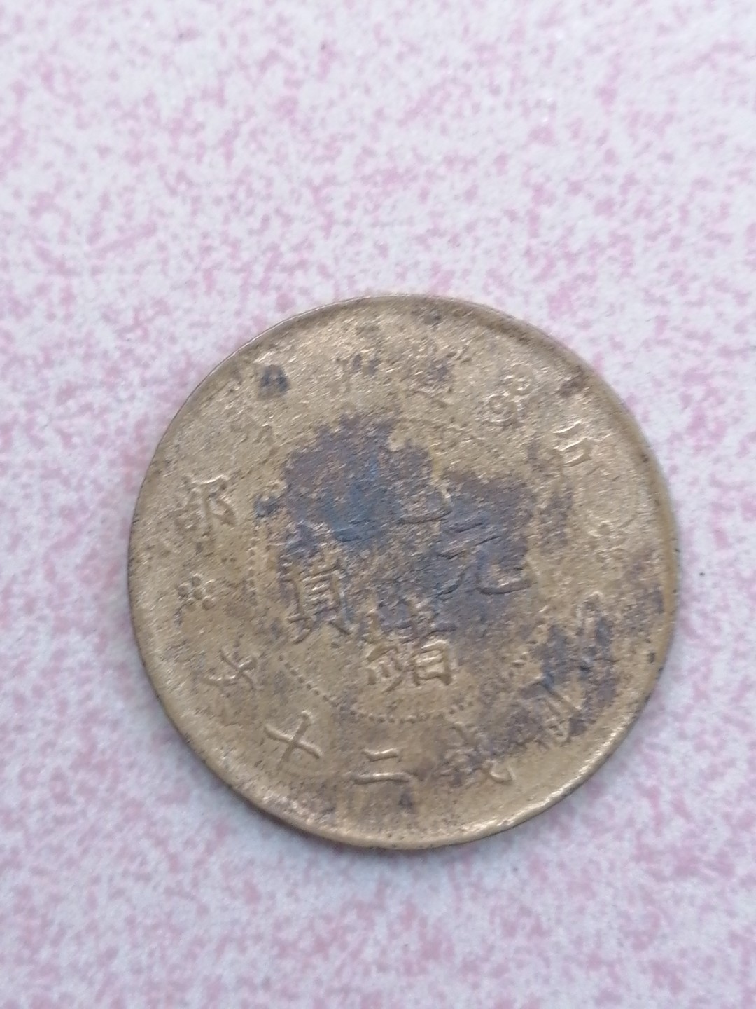 裸币保真专场（永久保真，支持鉴定） 户部光绪元宝二十文