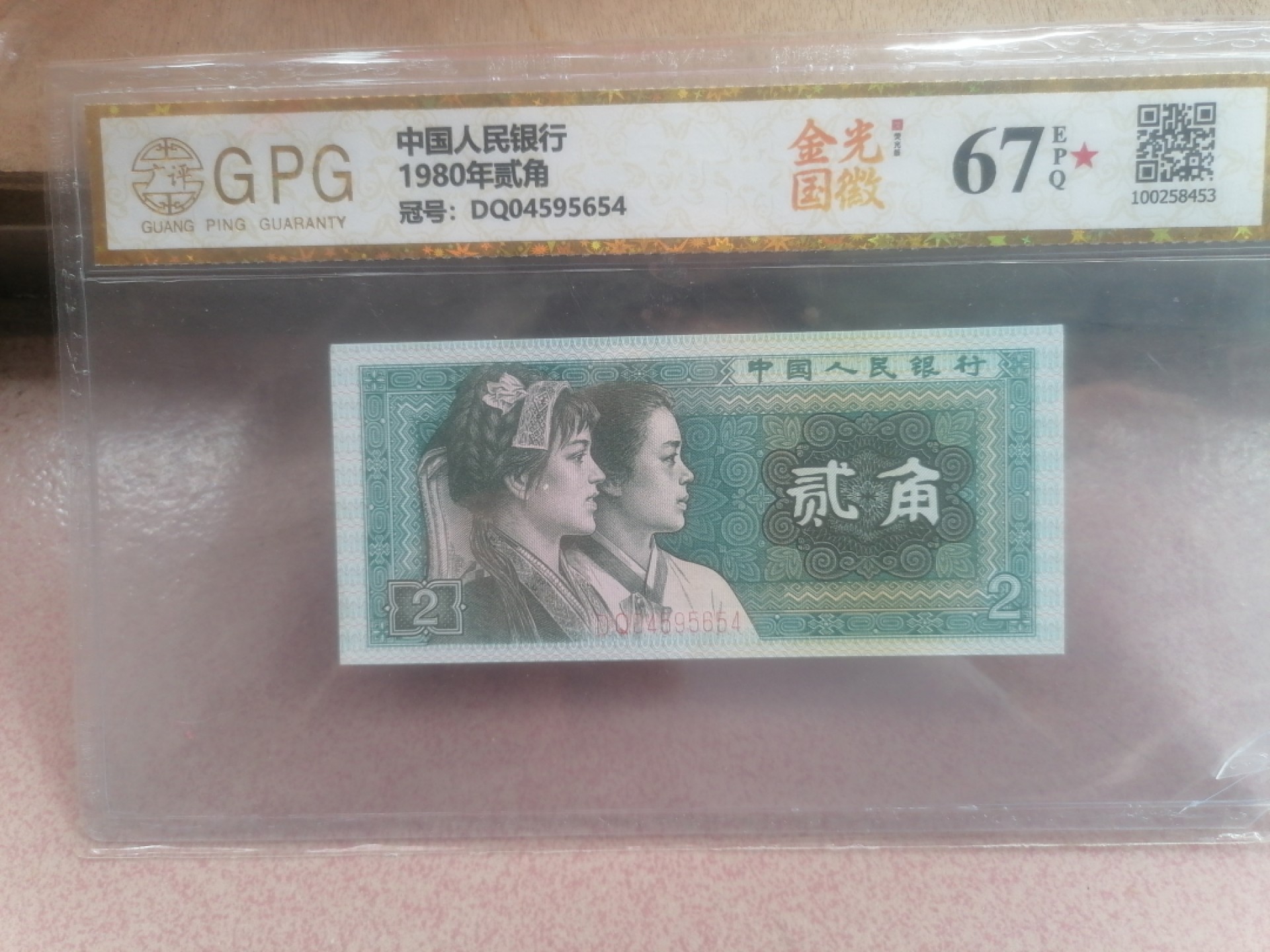 纸币硬币专场（永久保真，支持鉴定） 80年贰角（金光国徽）