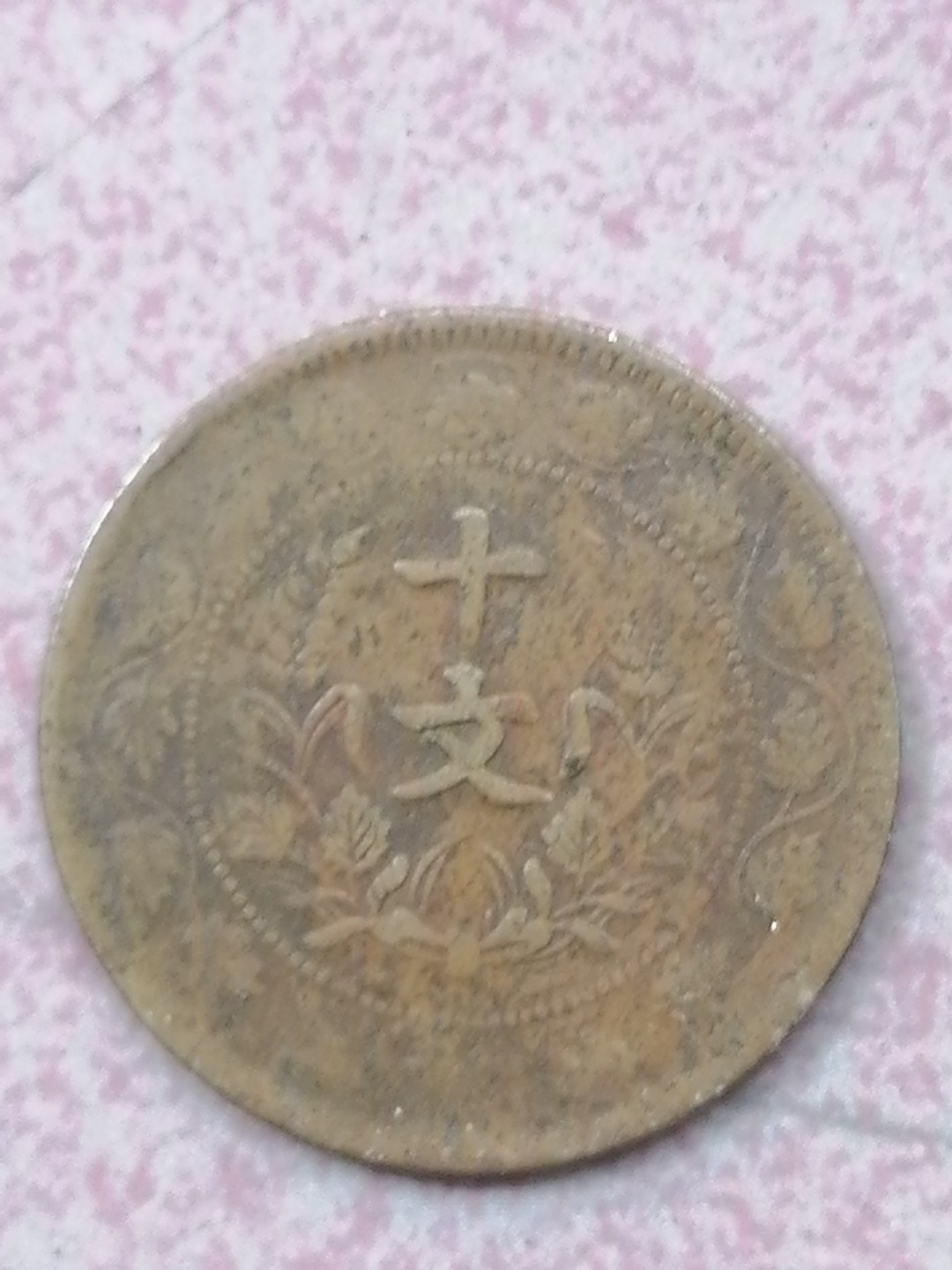 裸币保真专场（永久保真，支持鉴定） 开国纪念币十文（连枝叶）