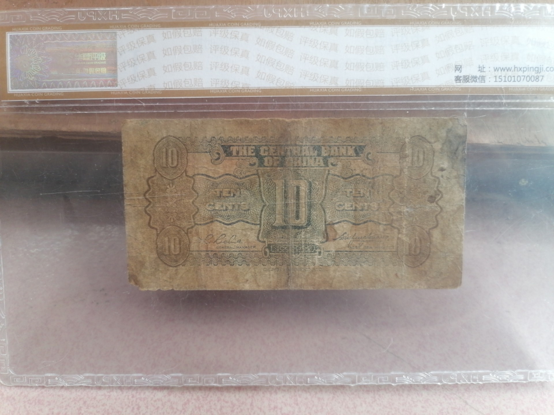 纸币硬币专场（永久保真，支持鉴定） 民国时期中央银行壹角（中华书局有限公司丿