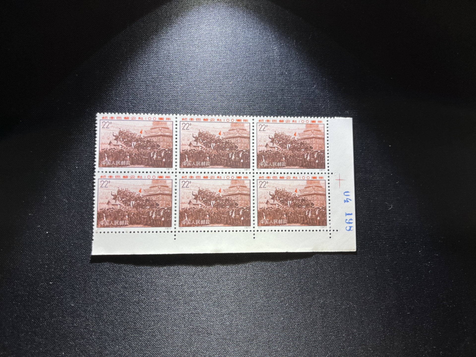 洪涛臻品 精选邮票限时拍卖第十九期 编号N11  22分巴黎公社新，右下直角边，数字6方连一组，收藏级品相，三俗稀缺，拍照光线不好，无任何发黄，编号精品，普通全品好买，版撕全品不好碰，齿孔新，全品可评级，所有拍品包过灯，注意捡漏