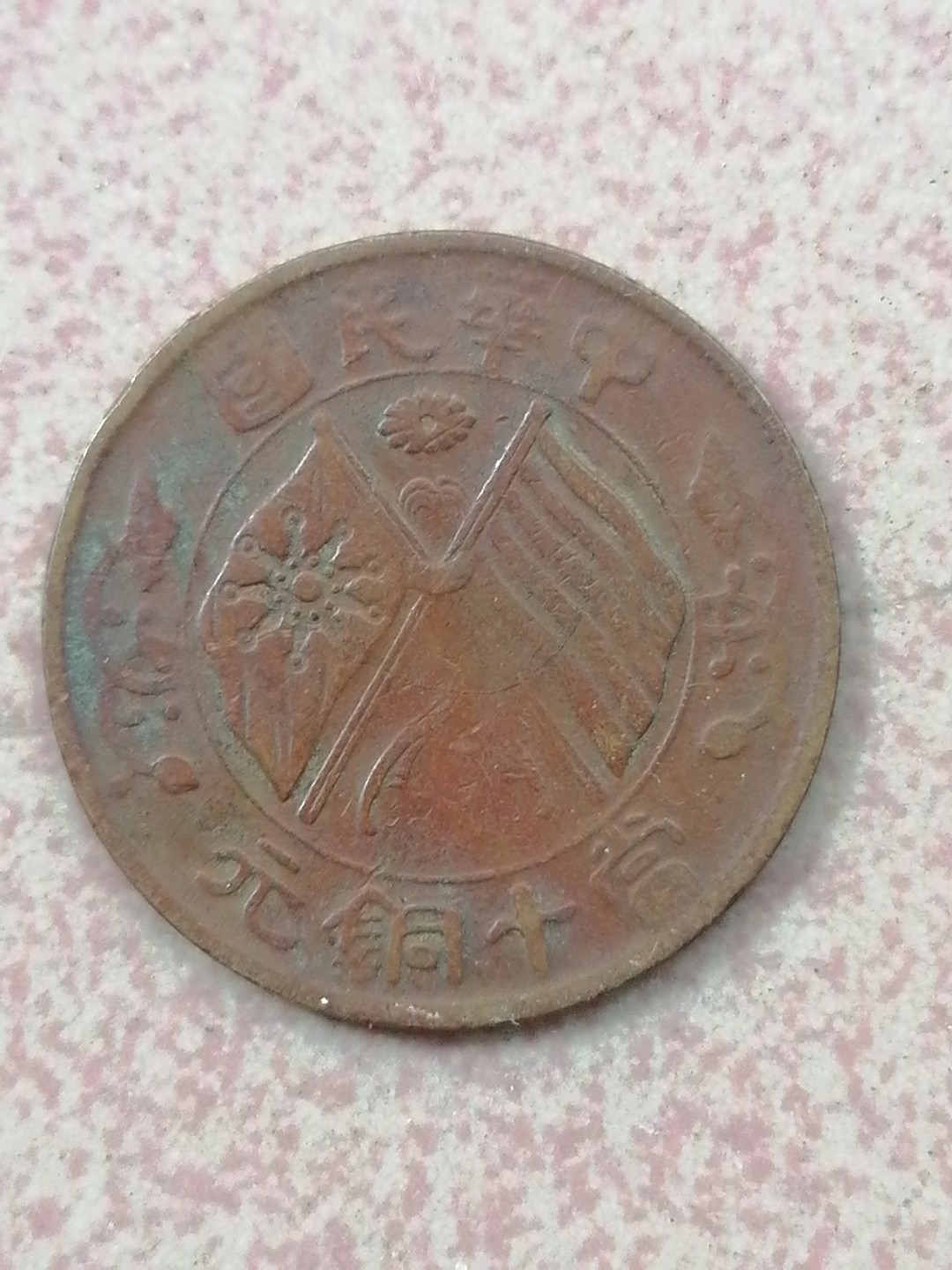 裸币保真专场（永久保真，支持鉴定） 中华民国当十铜元