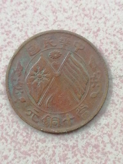 裸币保真专场（永久保真，支持鉴定） - 中华民国当十铜元