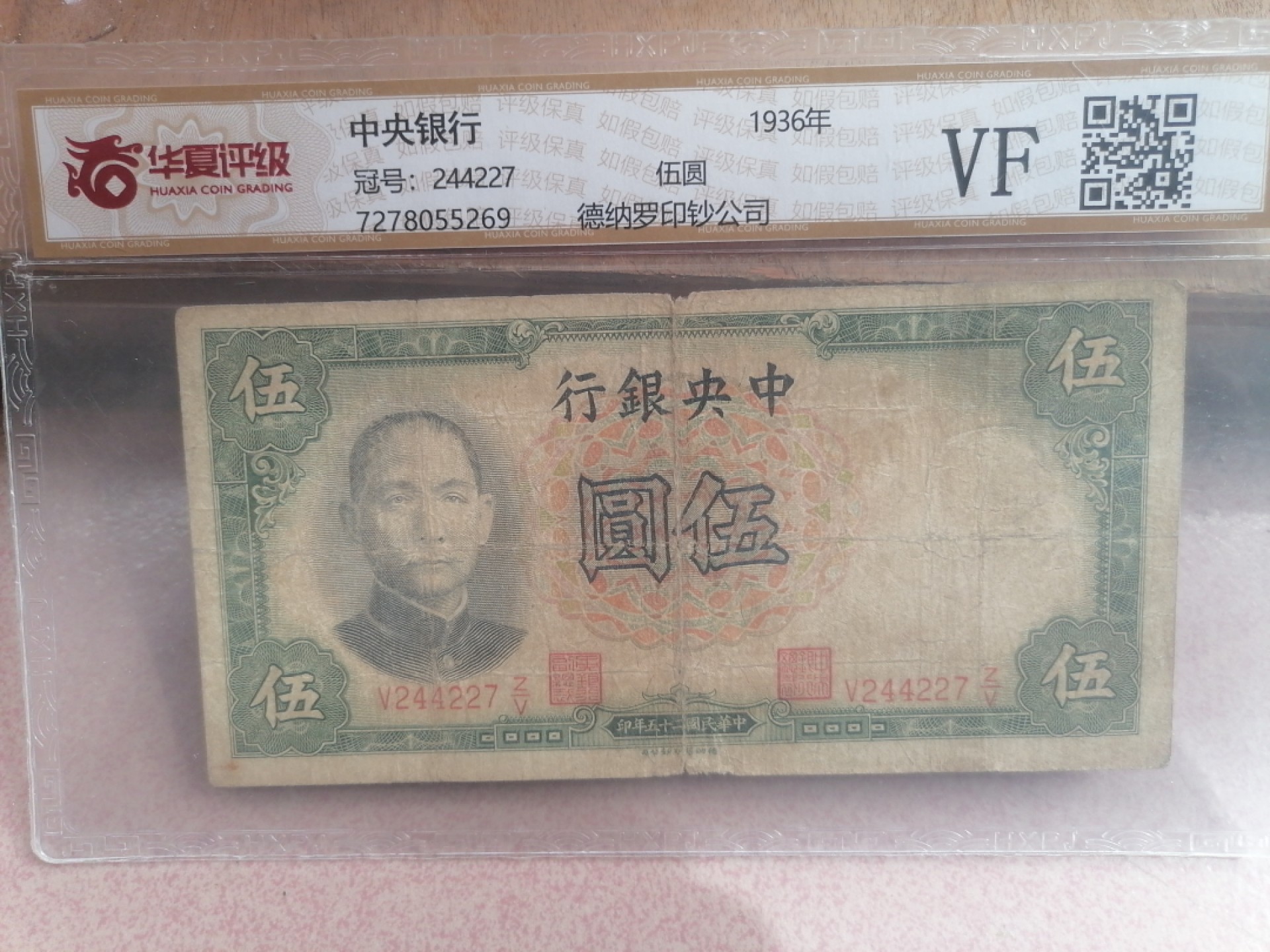 纸币硬币专场（永久保真，支持鉴定） 36年中央银行伍圆（德纳罗印钞公司）