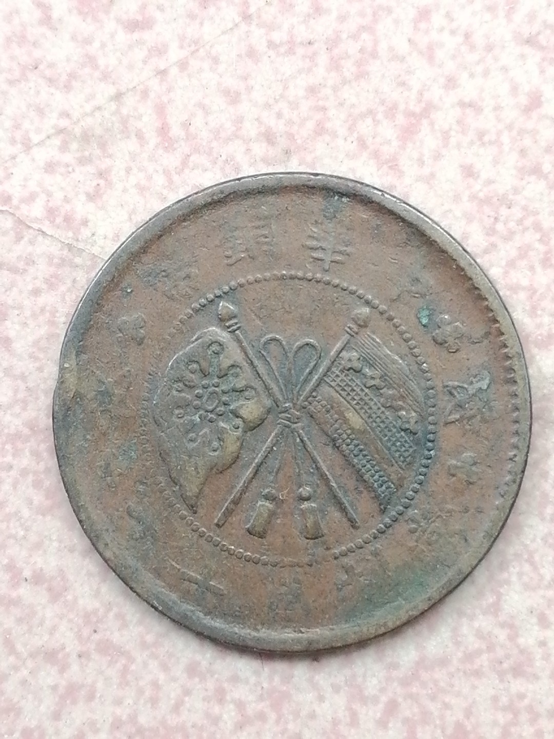 裸币保真专场（永久保真，支持鉴定） 中华铜元十文