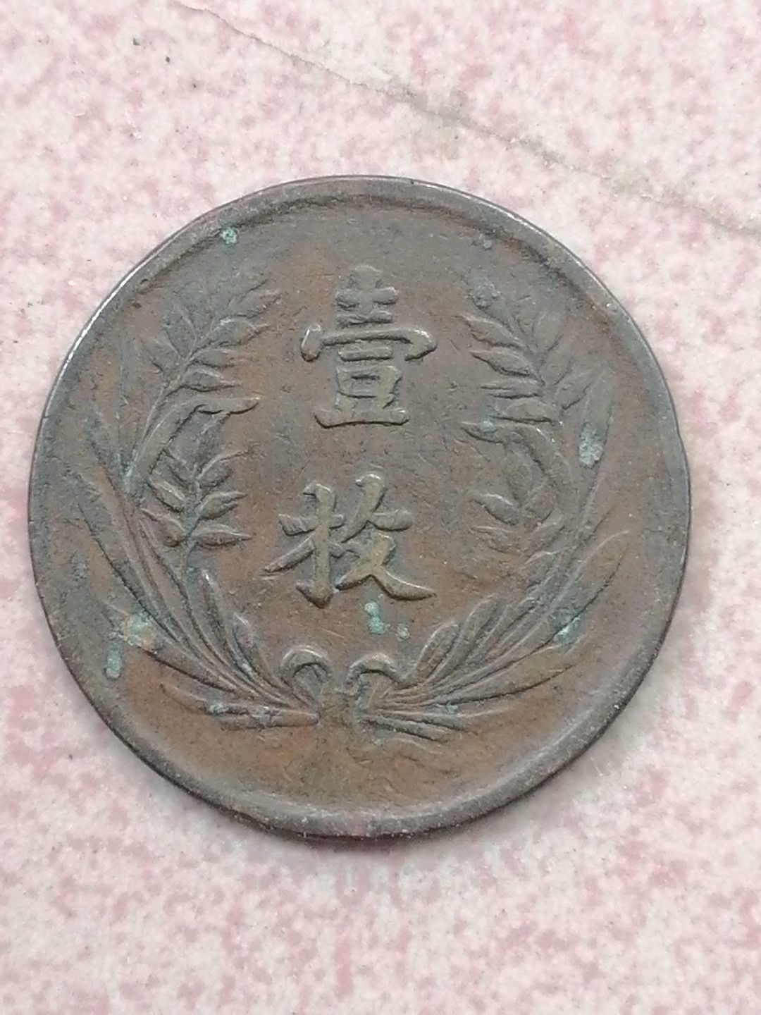 裸币保真专场（永久保真，支持鉴定） 中华铜元十文