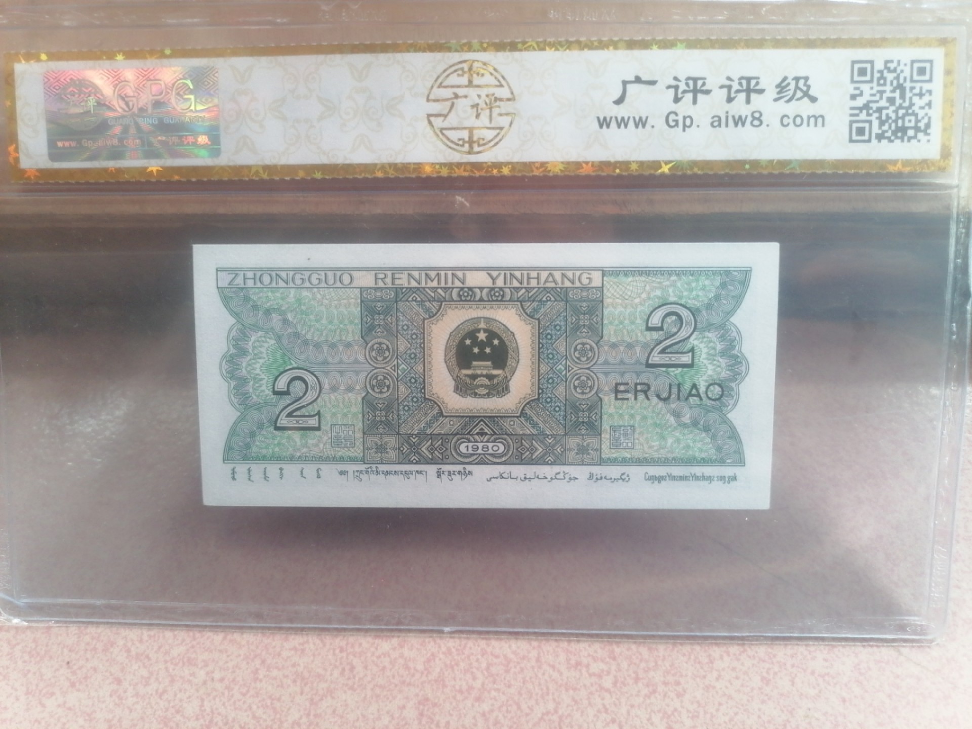 纸币硬币专场（永久保真，支持鉴定） 80年贰角（金光国徽）