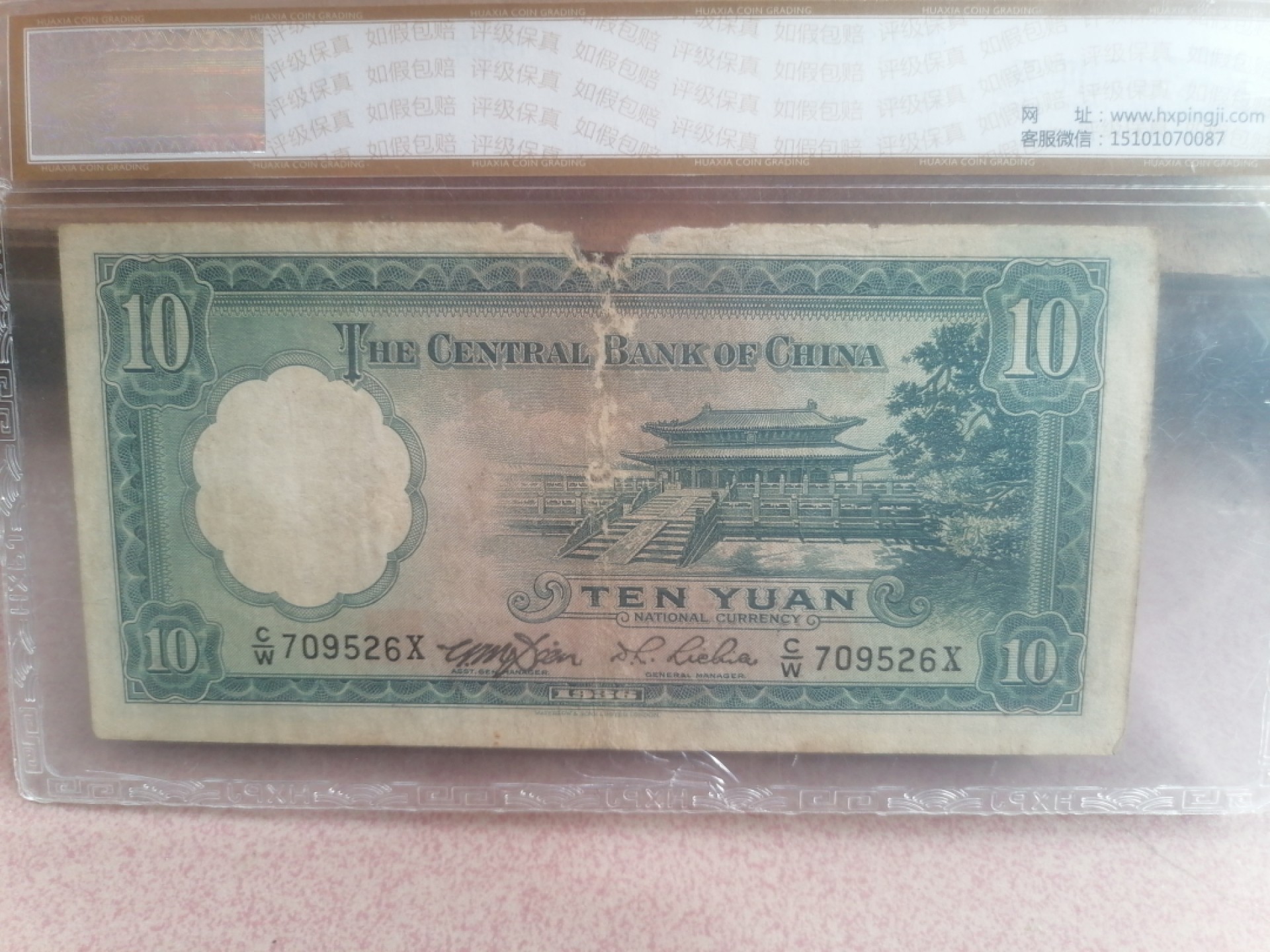 纸币硬币专场（永久保真，支持鉴定） 36年中央银行拾圆（英国华德路公司）