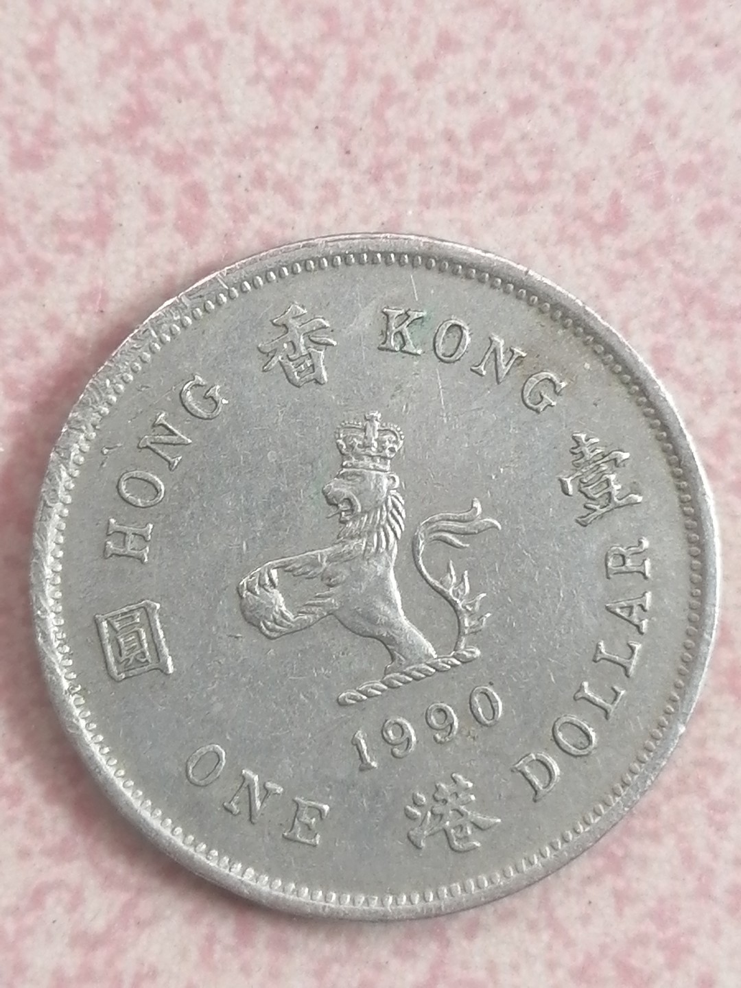 现代币专场 90年港币壹圆