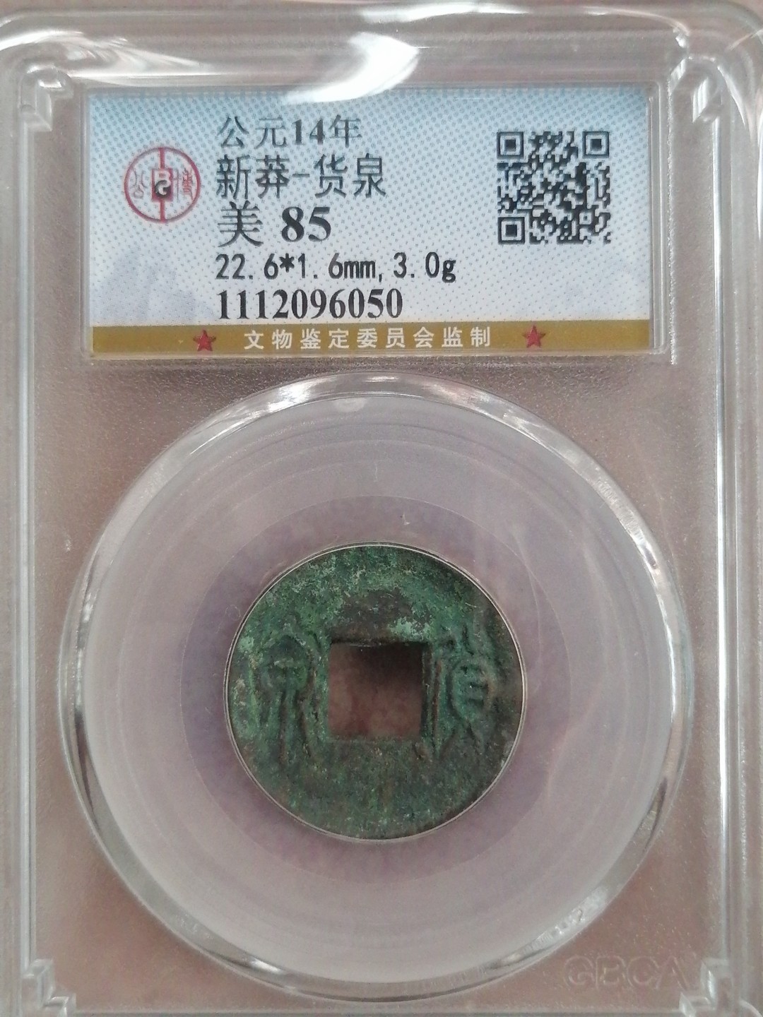 评级币专场 新莽 货泉（美85）