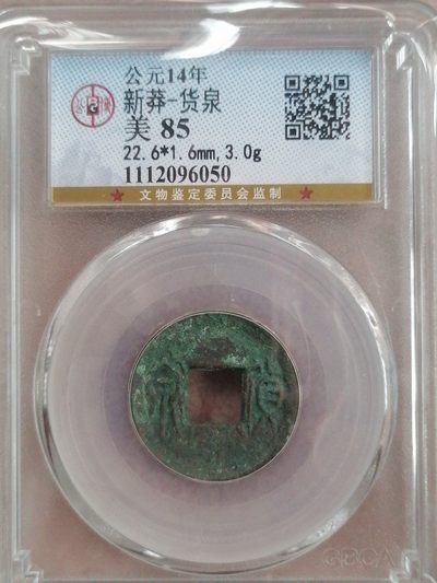 评级币专场 - 新莽 货泉（美85）