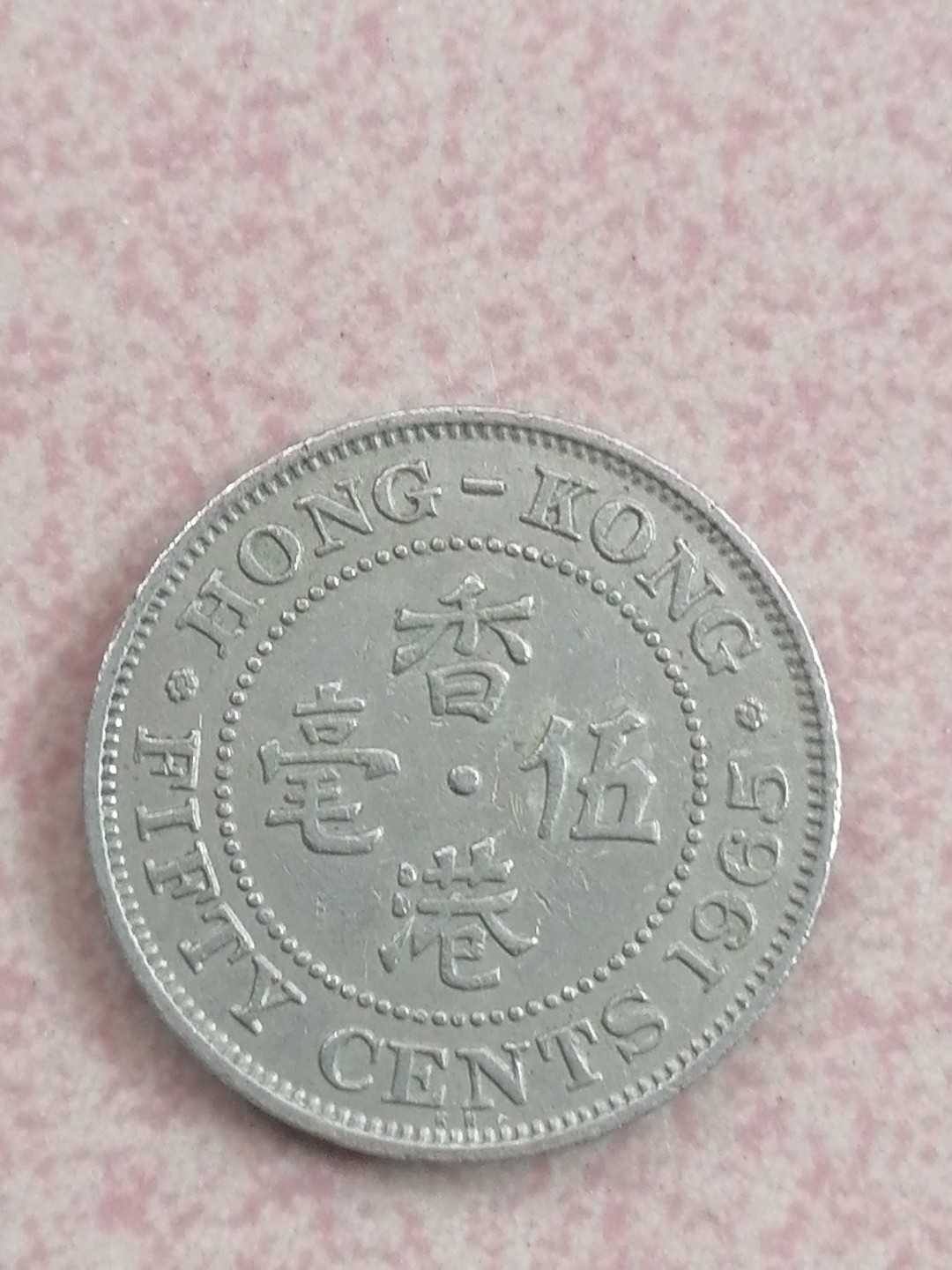 纸币硬币专场（永久保真，支持鉴定） 65年港币伍毫