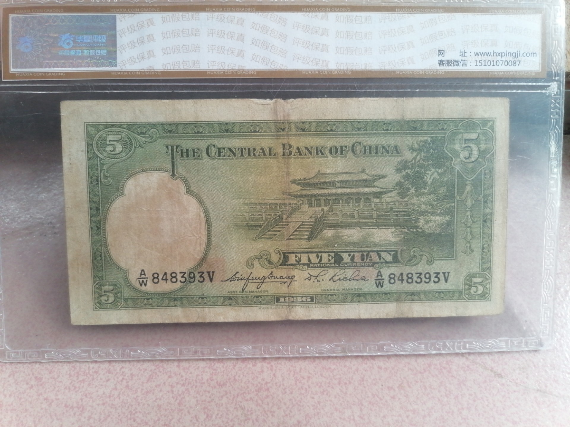 纸币硬币专场（永久保真，支持鉴定） 36年中央银行伍圆（英国华德路公司）