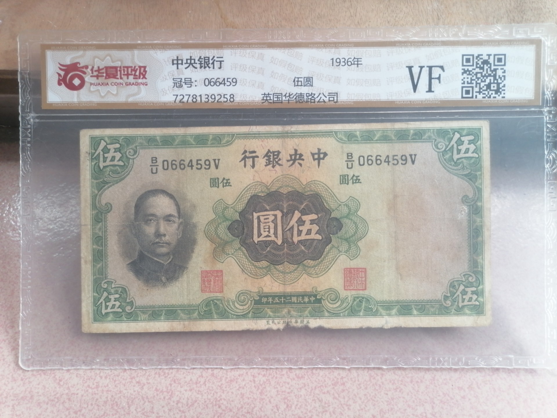 纸币硬币专场（永久保真，支持鉴定） 36年中央银行伍圆（英国华德路公司）
