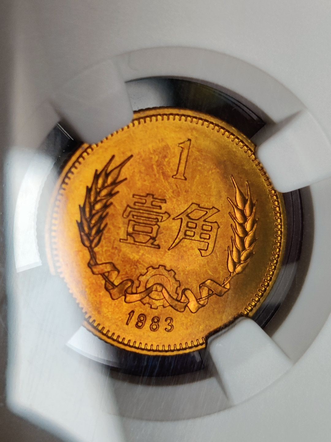 1983年长城币1角