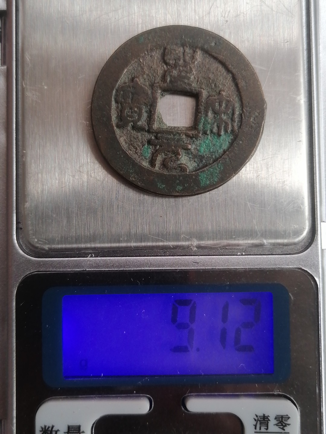 古錢币保真专场 圣宋元宝3