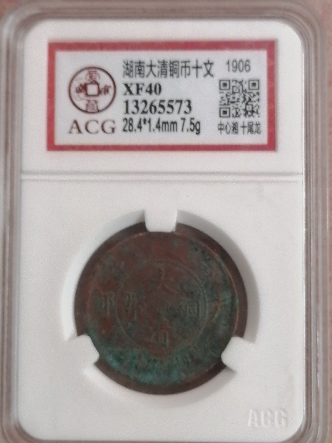 评级币专场 湖南大清铜币（XF40，中心湘十尾龙）