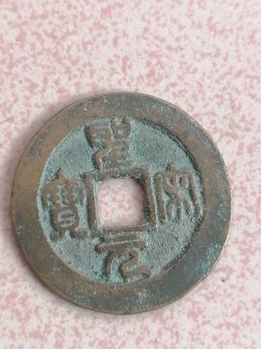 古錢币保真专场 圣宋元宝4