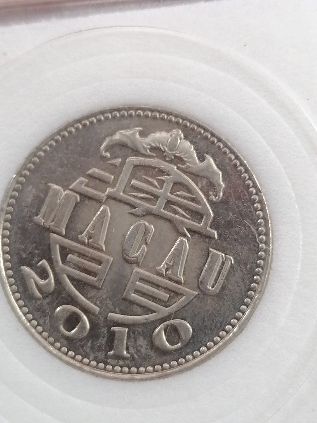 纸币硬币专场（永久保真，支持鉴定） 澳门币壹圆