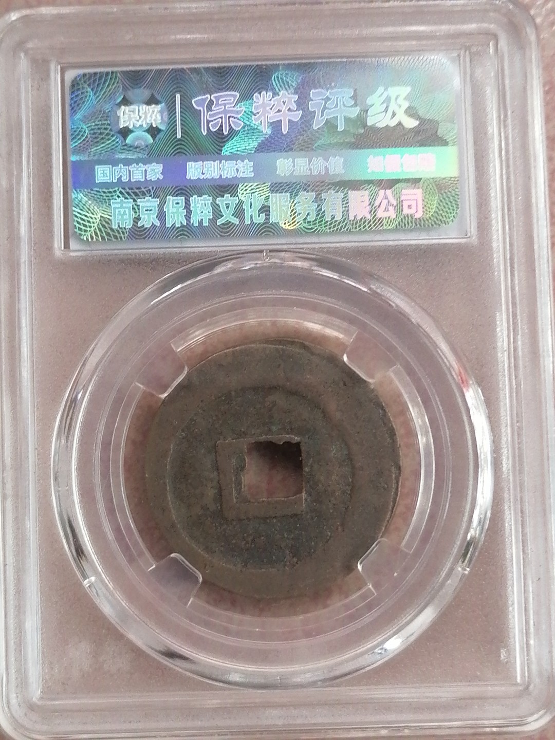 评级币专场 元丰通宝折二（极美82，阔缘小字）
