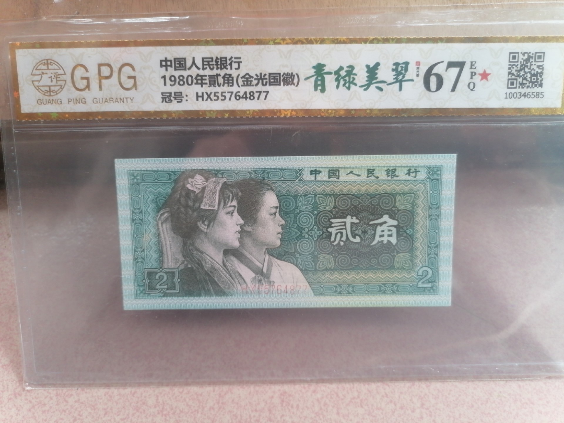 纸币硬币专场（永久保真，支持鉴定） 80年贰角（金光国徽）