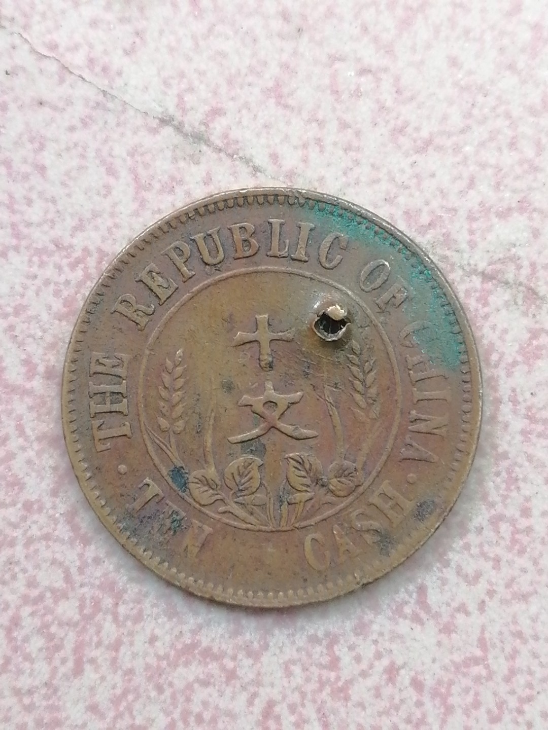 裸币保真专场（永久保真，支持鉴定） 开国纪念币十文（有个小孔）