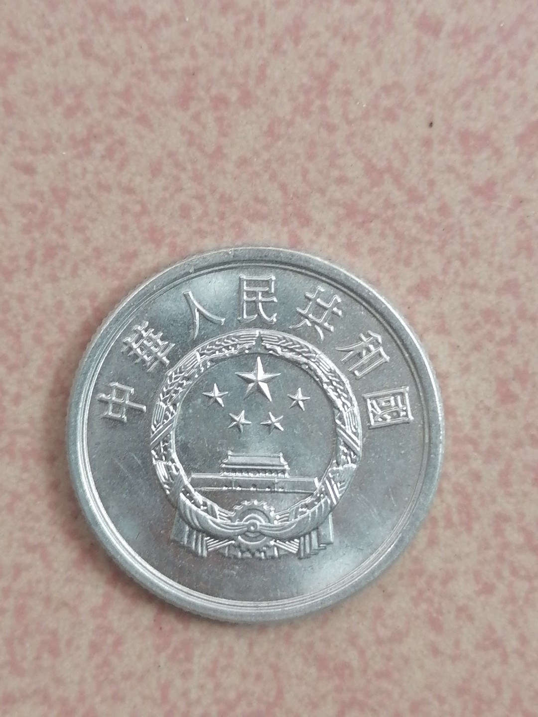 世界钱币专场 86年硬币伍分