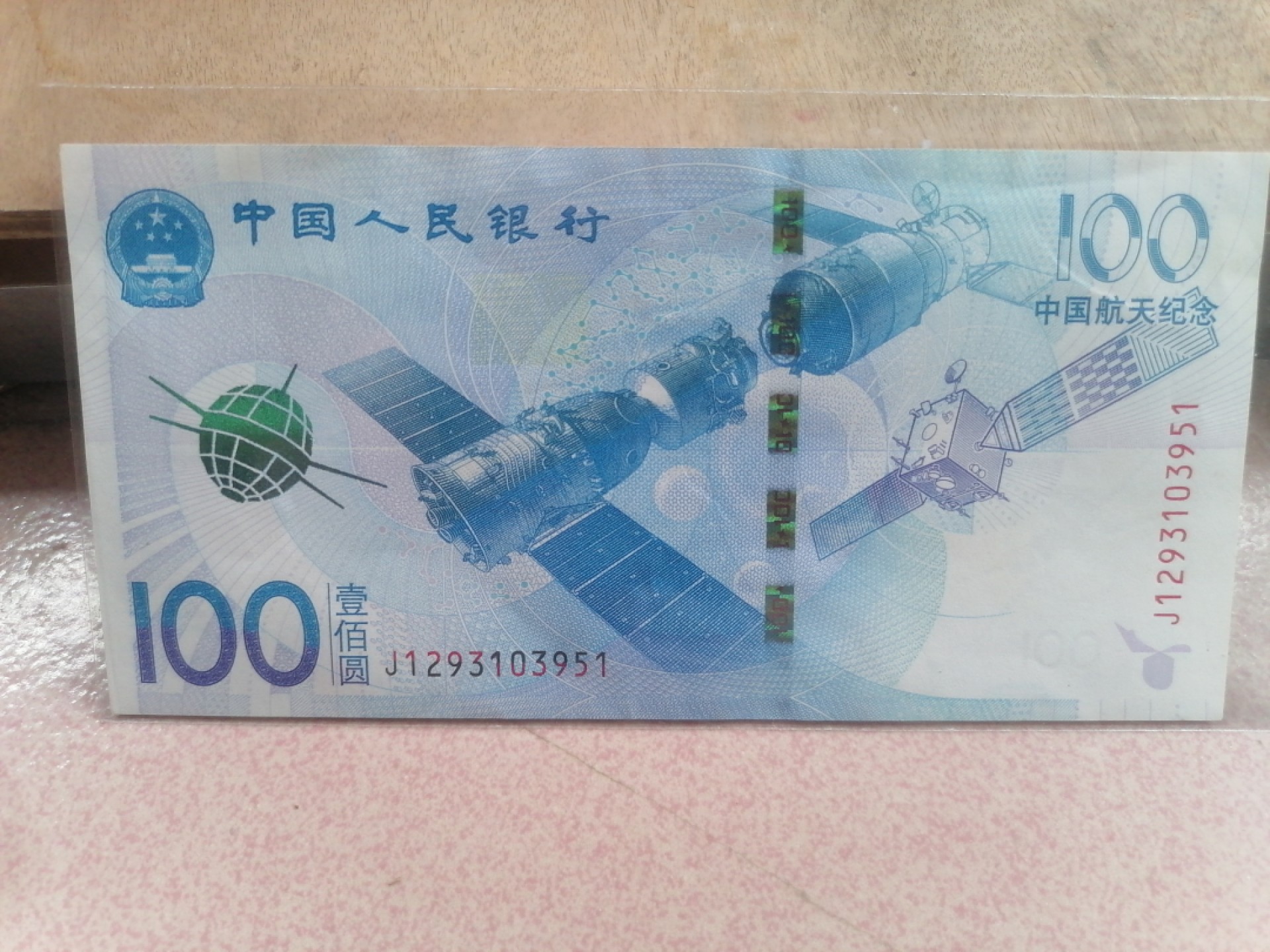 现代币专场 航天纪念币100元