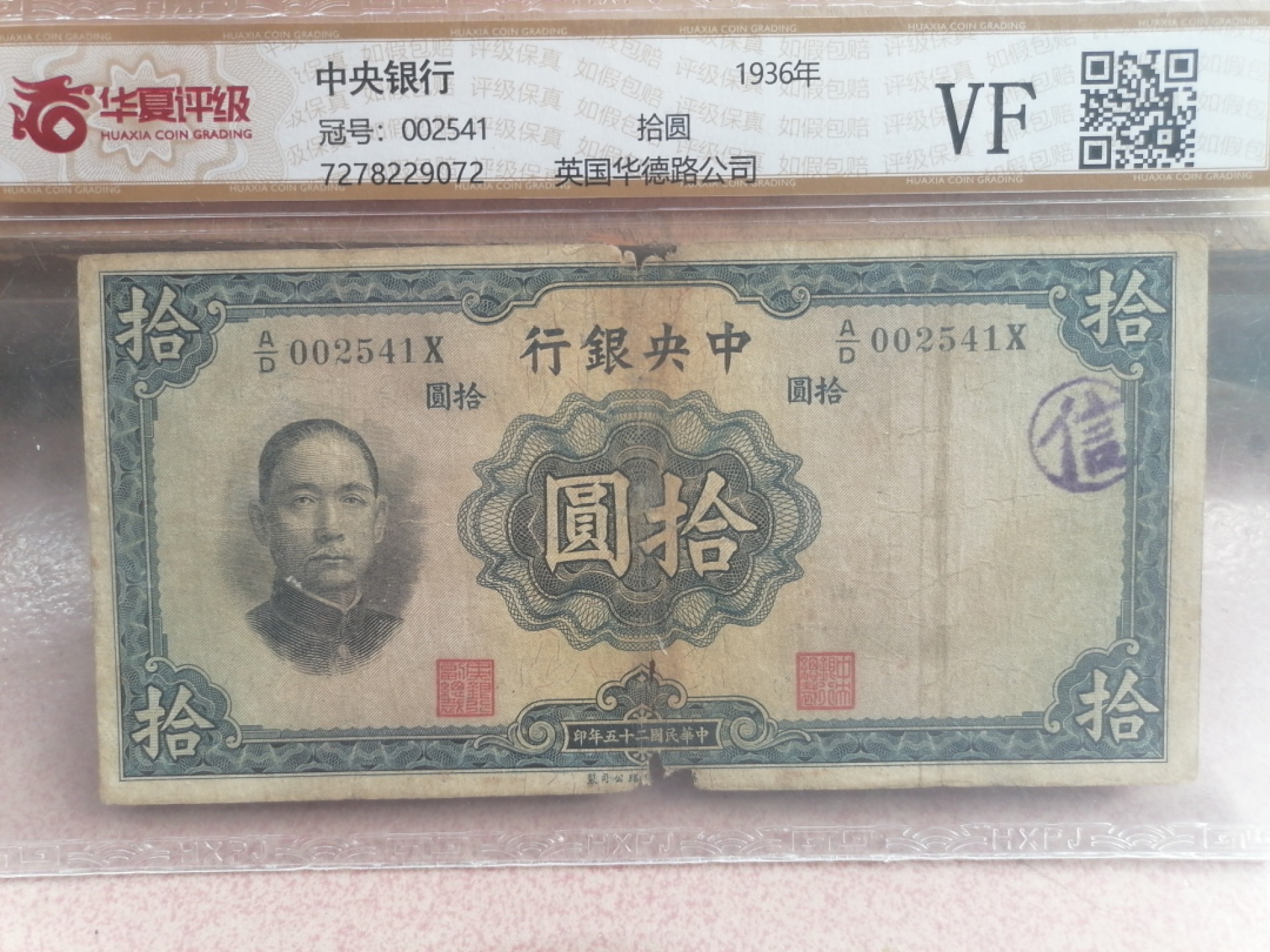 纸币硬币专场（永久保真，支持鉴定） 36年中央银行拾圆（英国华德路公司）