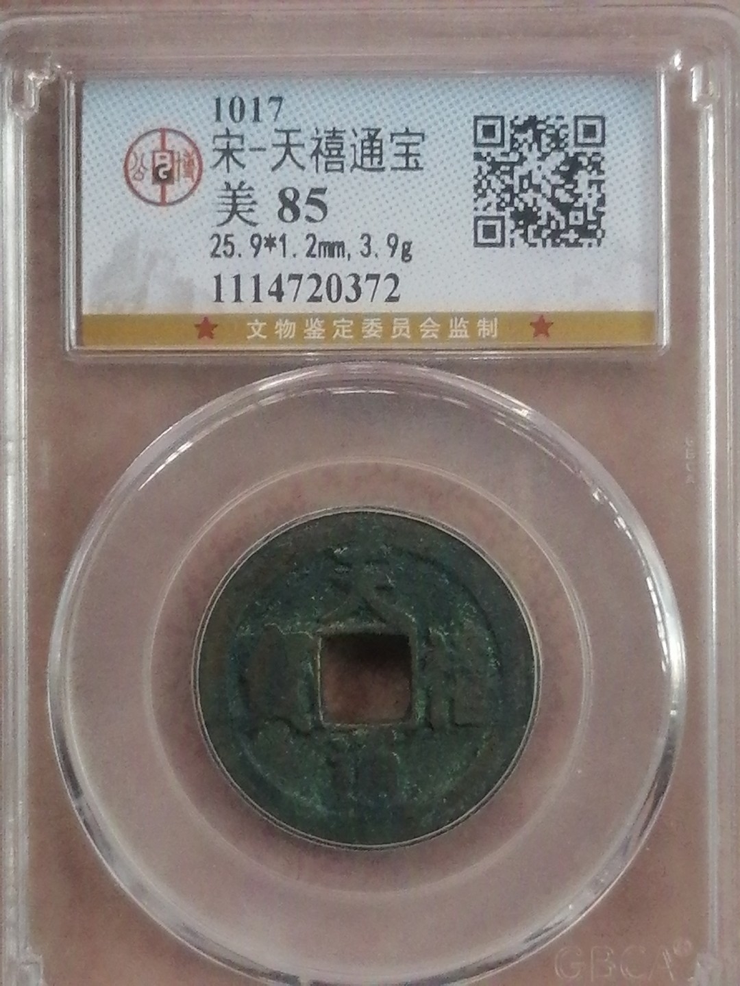 评级币专场 天禧通宝（美85分）