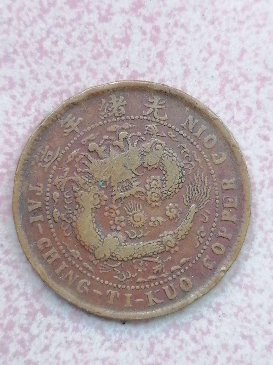 裸币保真专场（永久保真，支持鉴定） 户部丙午大清铜币十文（中心湘）