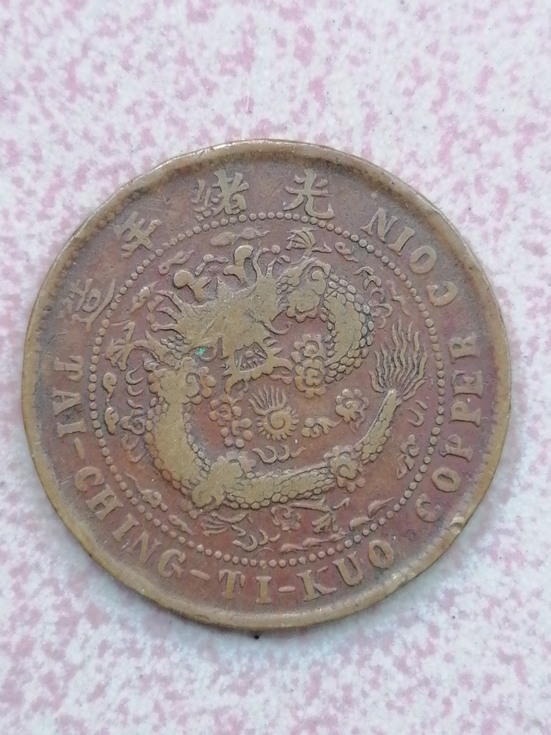 裸币保真专场（永久保真，支持鉴定） 户部丙午大清铜币十文（中心湘）