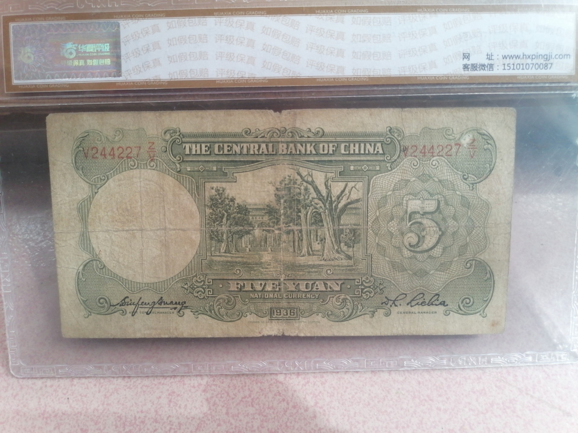 纸币硬币专场（永久保真，支持鉴定） 36年中央银行伍圆（德纳罗印钞公司）