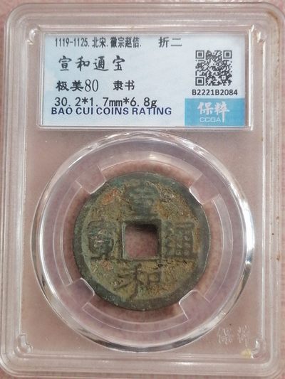 评级币专场 - 宣和通宝折二（极美80，隶书）
