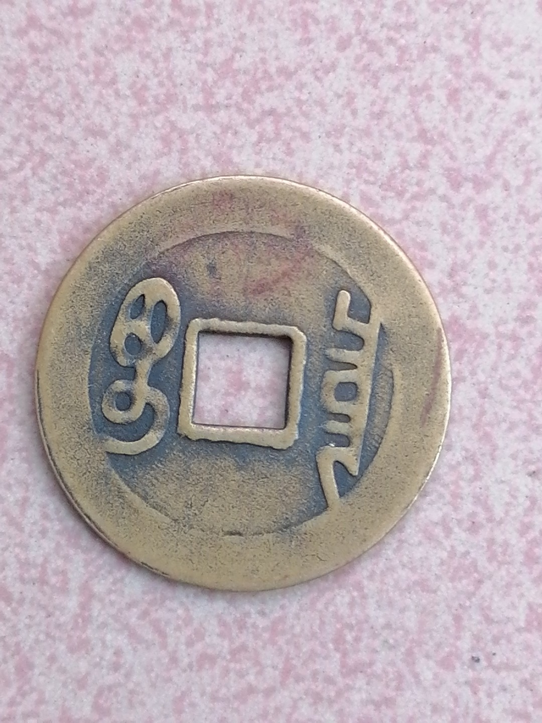 古錢币保真专场 康熙通宝27十