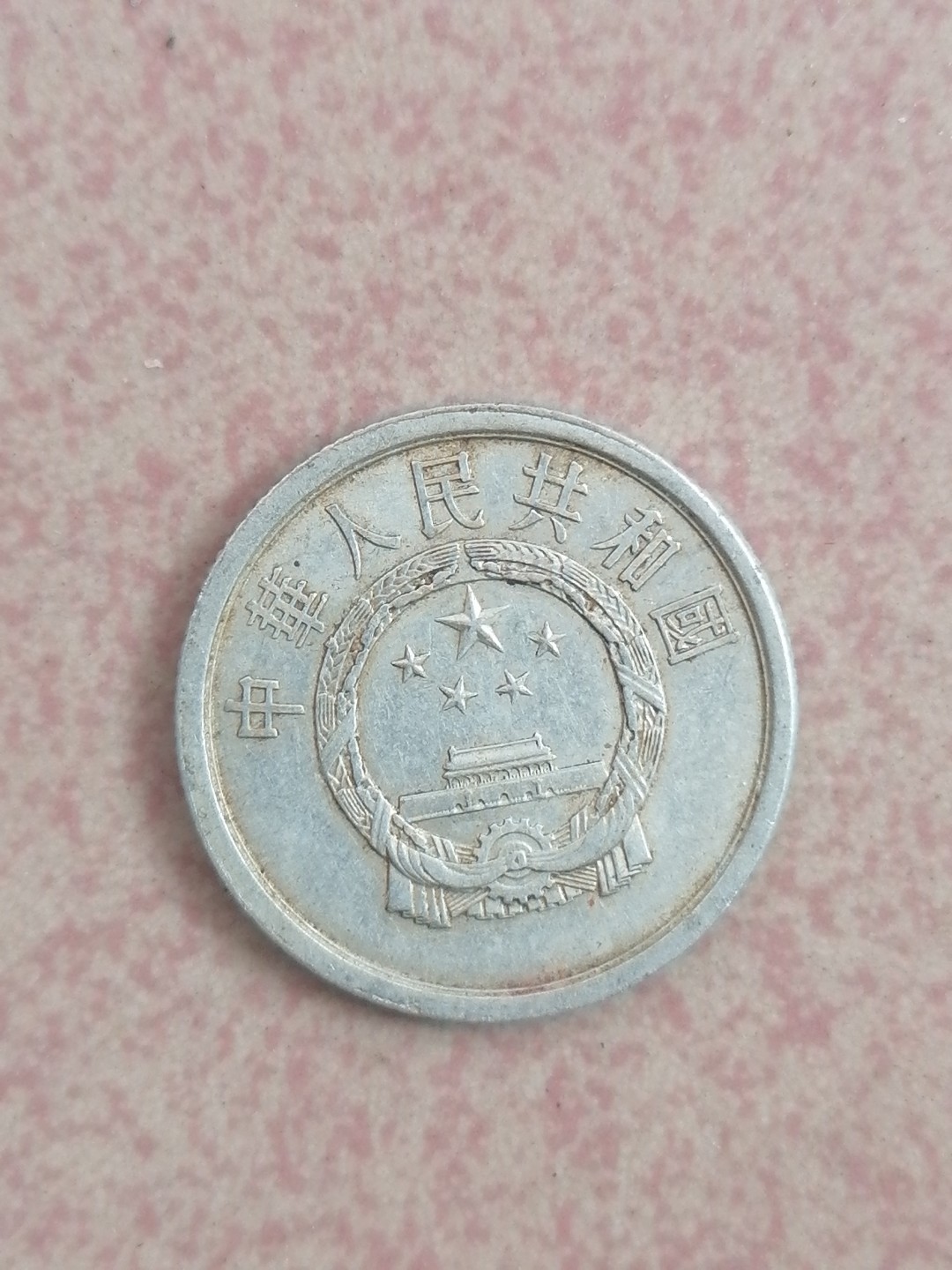 世界钱币专场 81年硬币二分