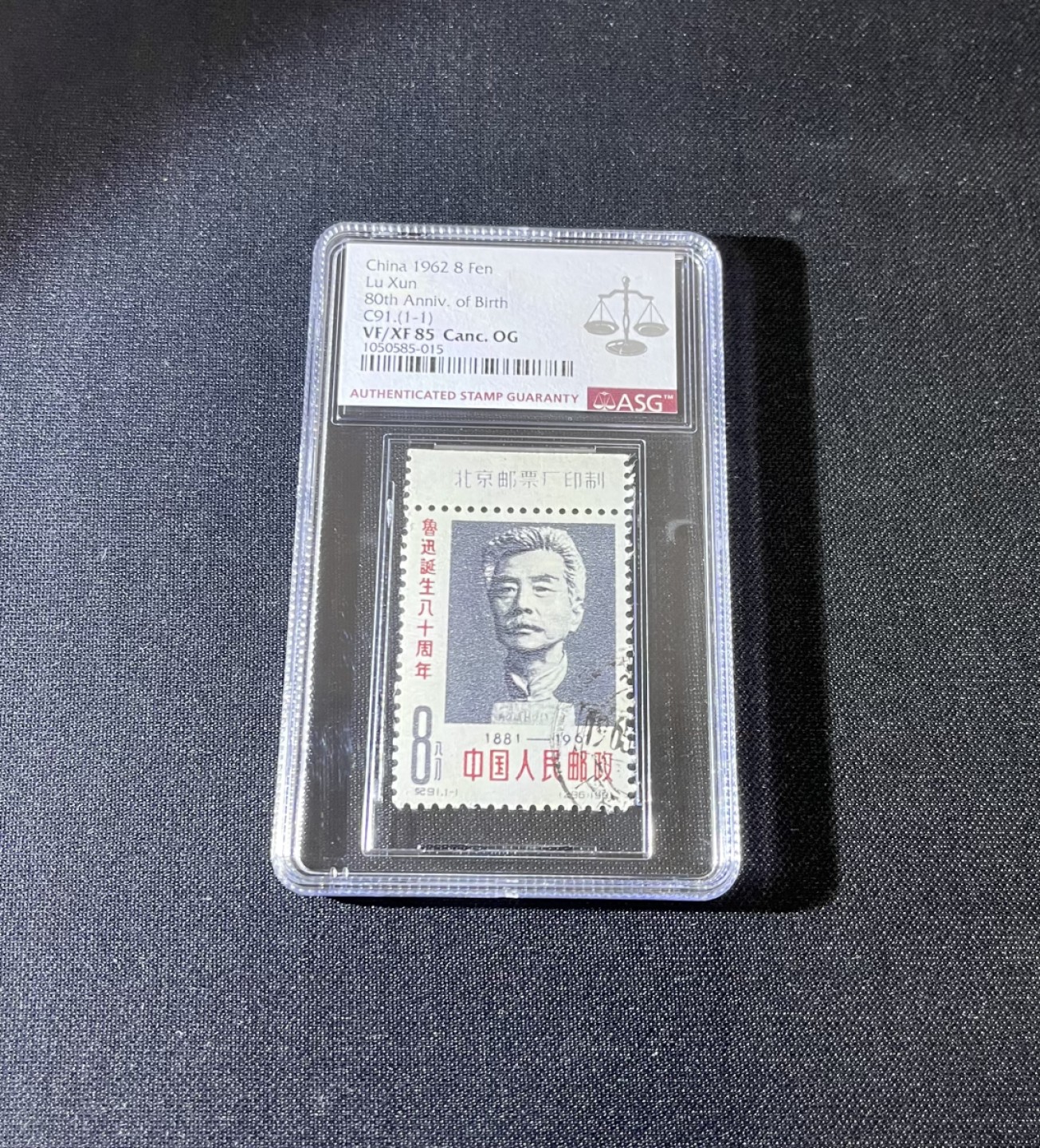 洪涛臻品 精选邮票限时拍卖第十九期 纪91鲁迅盖销全  ASG85分OG，上厂名，老纪特经典小票，三俗稀缺，价值洼地，注意捡漏