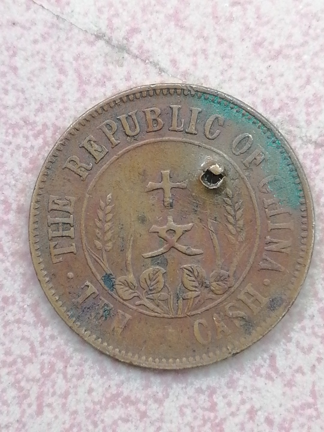 裸币保真专场（永久保真，支持鉴定） 开国纪念币十文（有个小孔）