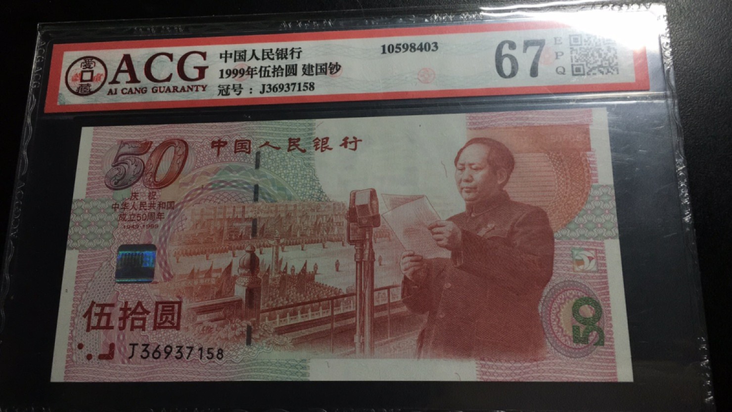 【华誉大咖】2119期拍卖 建国钞 TCIS-67E J36937158